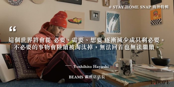 # 時尚能夠持續的關鍵，是必須要去意識到原創性與可持續性：專訪 BEAMS 銀座店店長 Yoshihito Hayashi