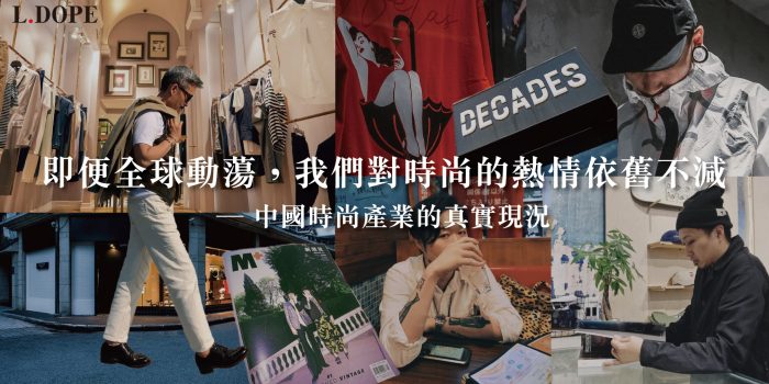 # 即便全球動蕩，我們對時尚的熱情依舊不減：中國時尚產業的真實現況