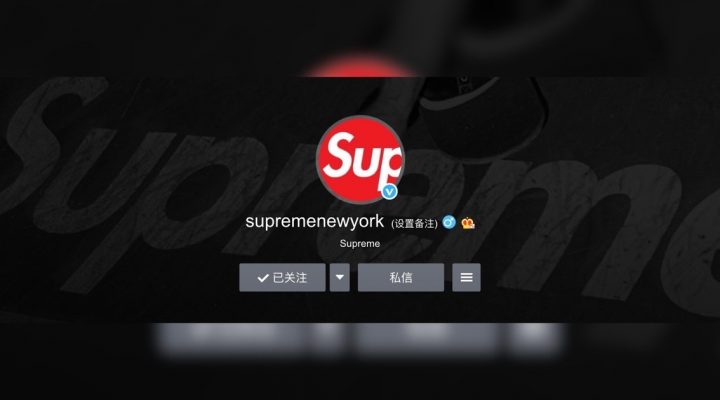 # Supreme 官方微博啟動：街頭王者是否真要進入中國市場？