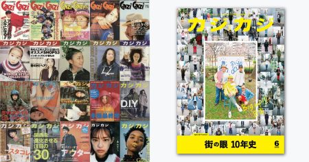 # 紙本黃金年代已逝：日本時尚雜誌《カジカジ》宣布停刊