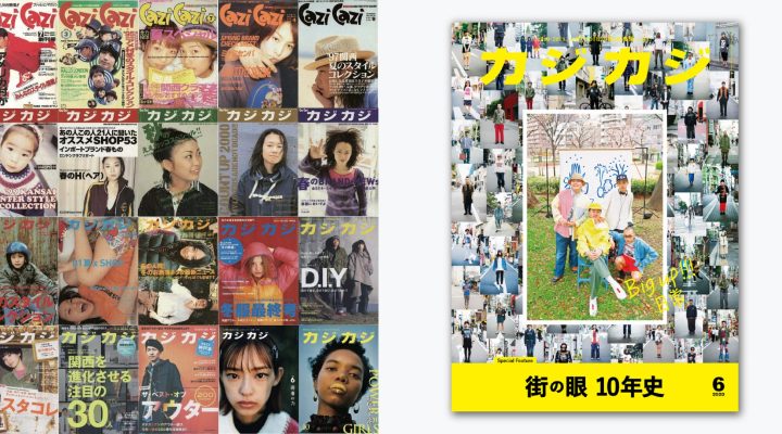 # 紙本黃金年代已逝：日本時尚雜誌《カジカジ》宣布停刊