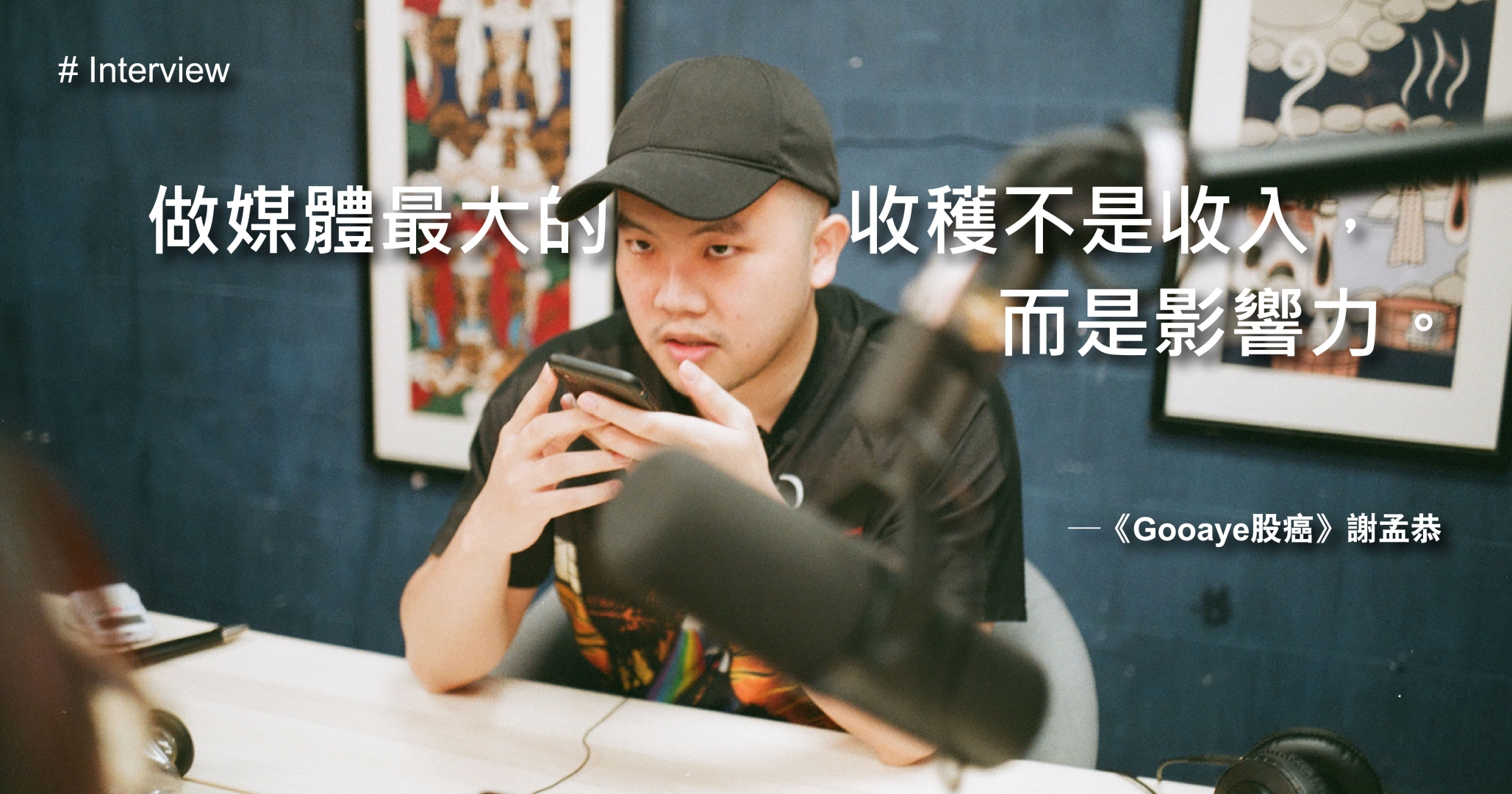 # 專訪《Gooaye股癌》謝孟恭：Podcast 到超越蔡英文的台灣最大 Telegram
