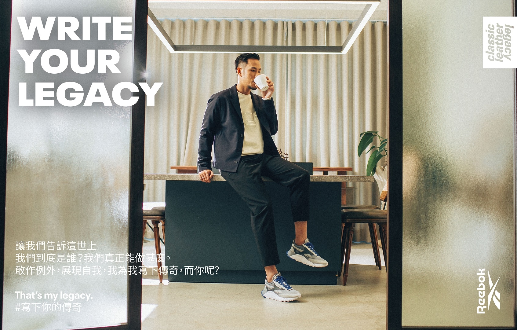 # 復古時尚向傳奇致敬：Reebok 攜手職人寫下新章 #WriteYourLegacy 14