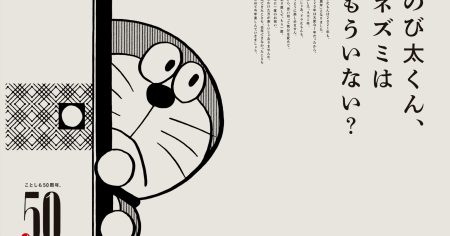 # 老鼠已經不在了吧：哆啦A夢官方 宣布今年也是 50 周年紀念！