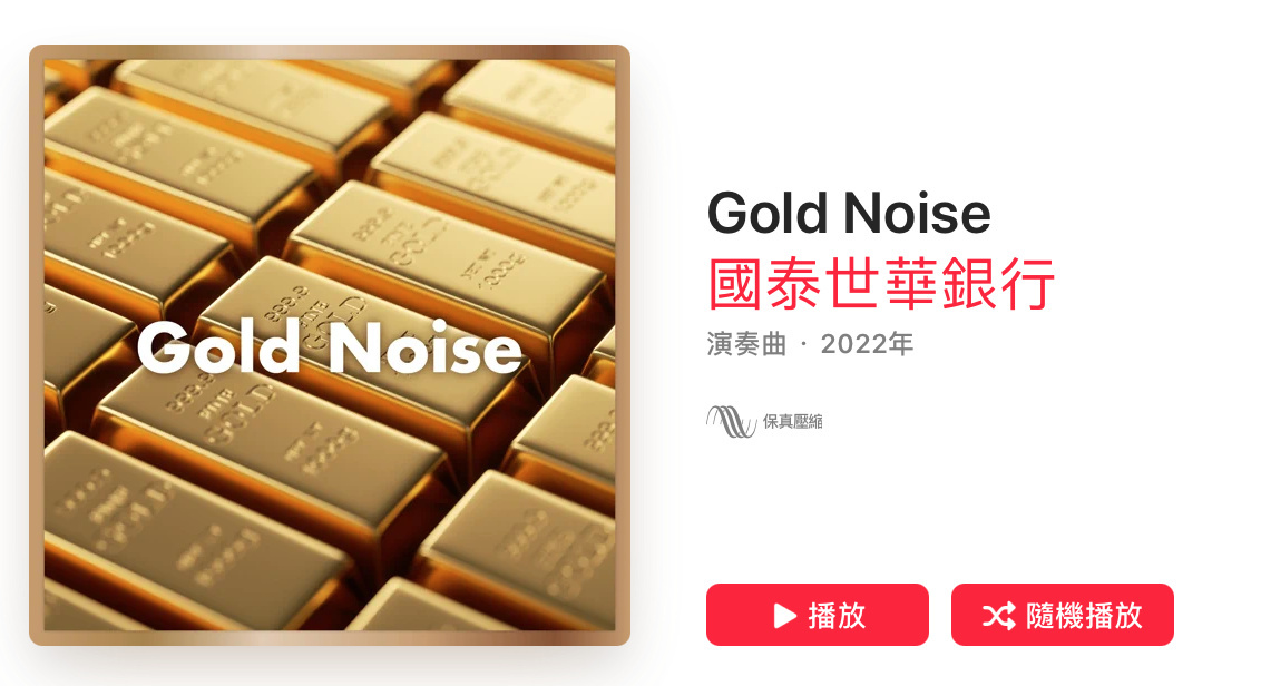 # 而我聽見新台幣的聲音，想起你用音樂說恭喜：想要發財不如聽聽這張《Gold Noise》吧！ 1