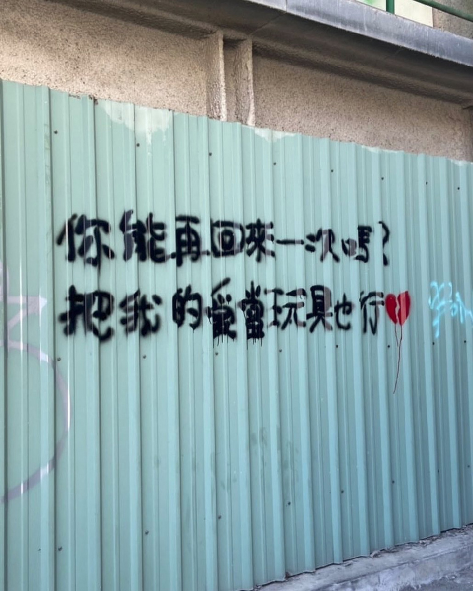 # 中文塗鴉高喊「浪漫不死」：歡迎心情低落的你加入《中文塗鴉中心》 7