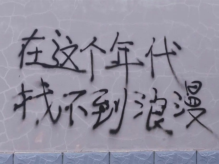 # 中文塗鴉高喊「浪漫不死」：歡迎心情低落的你加入《中文塗鴉中心》 5
