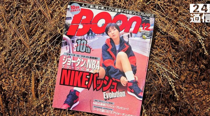 # 24通信 012：盤點四本 90 年代的日本雜誌，它們才是正港街頭潮流的起源！