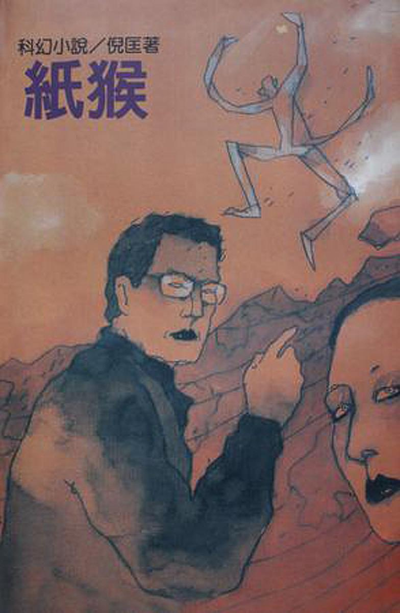 # 倪匡和衛斯理鍾情的封面設計，其實都來自台灣藝術家徐秀美：光怪陸離的手繪風格，40 年依舊難以超越的經典！ 6