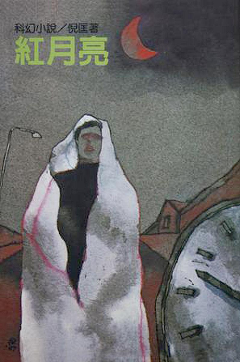 # 倪匡和衛斯理鍾情的封面設計，其實都來自台灣藝術家徐秀美：光怪陸離的手繪風格，40 年依舊難以超越的經典！ 11