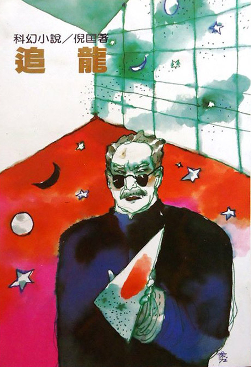 # 倪匡和衛斯理鍾情的封面設計，其實都來自台灣藝術家徐秀美：光怪陸離的手繪風格，40 年依舊難以超越的經典！ 16