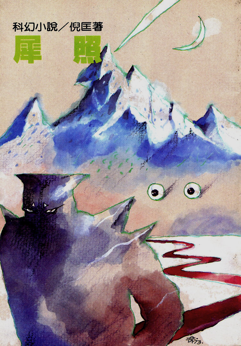 # 倪匡和衛斯理鍾情的封面設計，其實都來自台灣藝術家徐秀美：光怪陸離的手繪風格，40 年依舊難以超越的經典！ 13