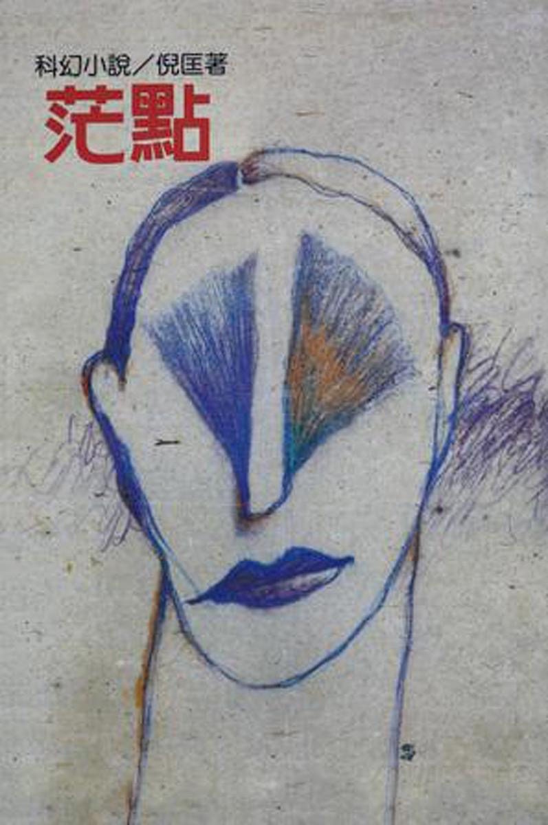 # 倪匡和衛斯理鍾情的封面設計，其實都來自台灣藝術家徐秀美：光怪陸離的手繪風格，40 年依舊難以超越的經典！ 15