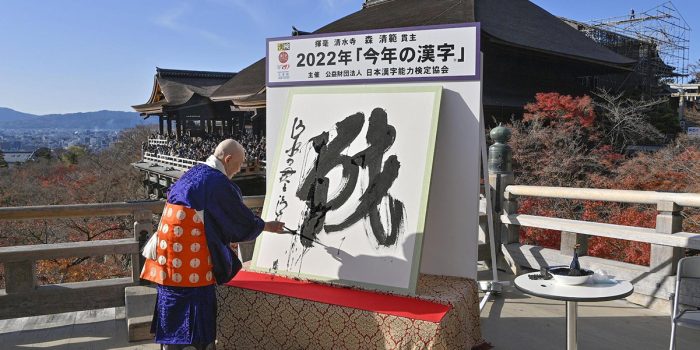 # 日本 2022 年度漢字出爐，疫情過後迎來的究竟是什麼：「戰」代表的意義究竟是什麼？
