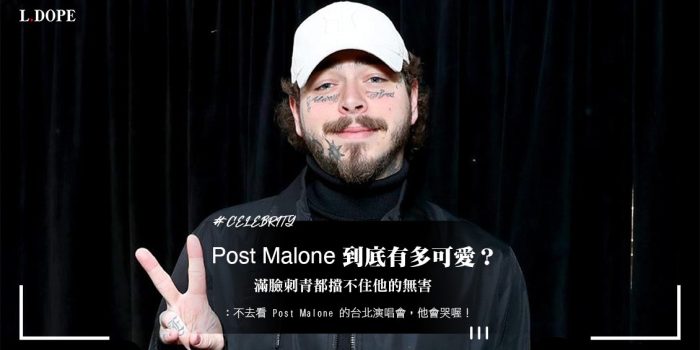 # Post Malone 到底有多可愛？滿臉刺青都擋不住他的無害：不去看 Post Malone 的台北演唱會，他會哭喔！
