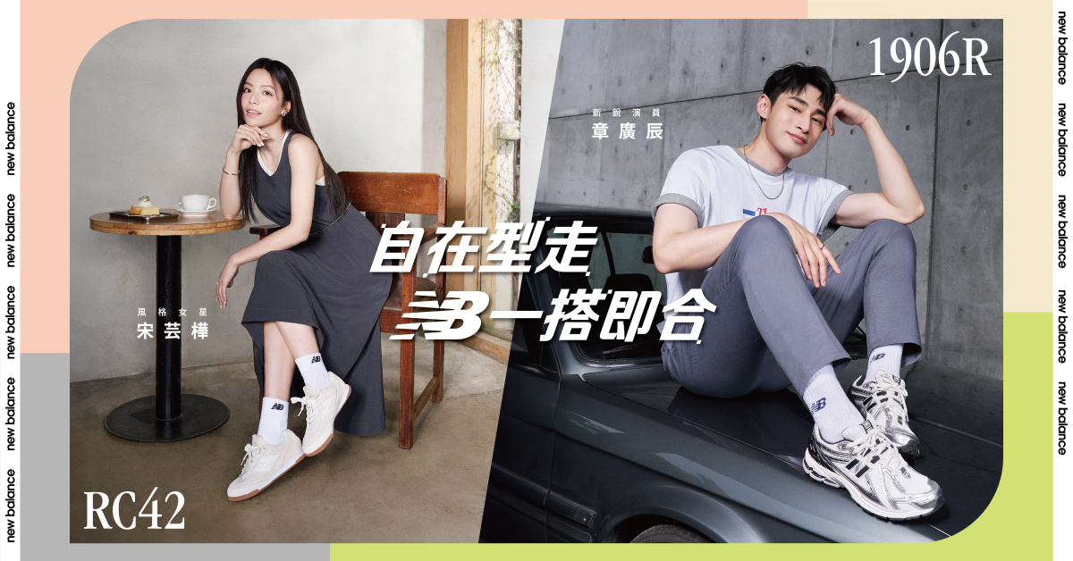 ＃夏天要穿什麼鞋才好看? : 從 IU 到章廣辰都喜歡的 New Balance 復古千禧穿搭，還不來認識？ 5